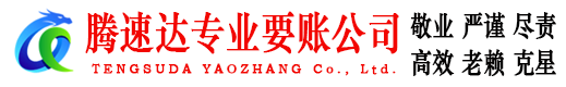 招远腾速达讨债公司